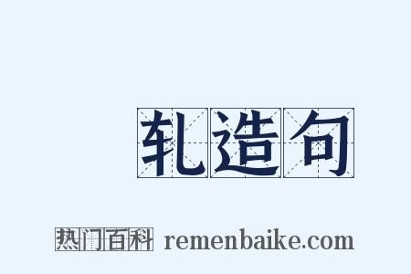 坱轧造句是什么意思的图片